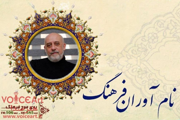 گفتگوی رادیو فرهنگ با کریستف رضاعی در «نام آوران ایران زمین»