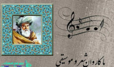 نگاهی به شعر مولانا در «باکاروان شعر و موسیقی»