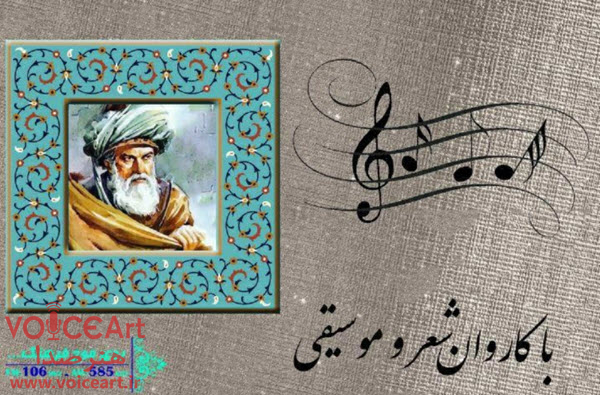 نگاهی به شعر مولانا در «باکاروان شعر و موسیقی»