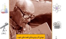 ایران صدا زندگینامه بابای قصه های خوب را منتشر کرد