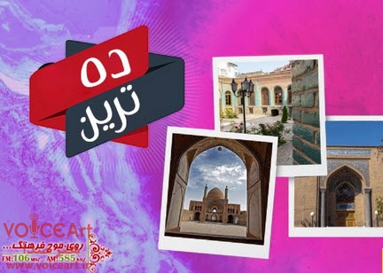 معرفی مدارس تاریخی ایران در «ده ترین» رادیو فرهنگ