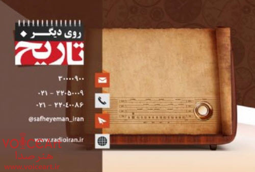 «روی دیگر تاریخ» در رادیو ایران