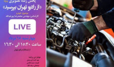 ارتباط مستقیم مخاطبان «از رادیو تهران بپرسید» با کارشناس خودرو
