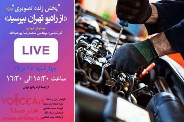 ارتباط مستقیم مخاطبان «از رادیو تهران بپرسید» با کارشناس خودرو