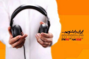 «صدای زندگی» روی آنتن رادیو ایران