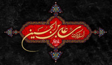 ویژه برنامه های رادیو ایران در سوگ امام زین العابدین (ع)