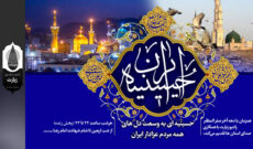 رادیو زیارت در «حسینیه ایران» مردم را به زیارت امام هشتم می برد