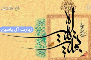 پخش زیارت آل یس از رادیو معارف