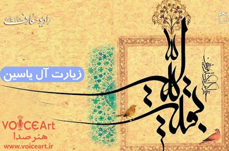 پخش زیارت آل یس از رادیو معارف