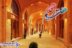 معماری بازارهای ایران در «هفت اقلیم» رادیو فرهنگ