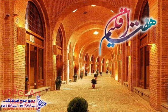 معماری بازارهای ایران در «هفت اقلیم» رادیو فرهنگ