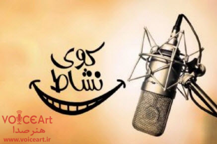 مهمانی پنجشنبه های رادیو ایران به صرف شادی و خنده