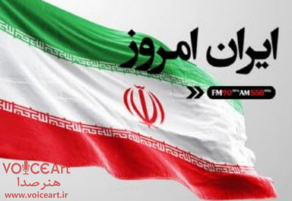 برررسی کاهش صادرات فرش دستباف در «ایران امروز» رادیو ایران