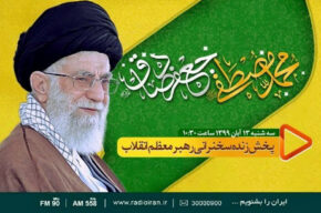 پخش زنده سخنرانی رهبر انقلاب در روز ولادت پیامبر اکرم (ص) از رادیو ایران