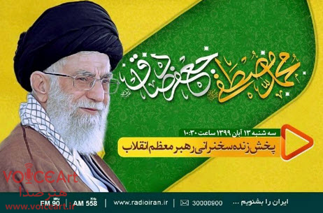 پخش زنده سخنرانی رهبر انقلاب در روز ولادت پیامبر اکرم (ص) از رادیو ایران