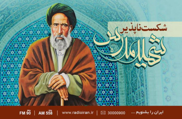 «شکست ناپذیر» را از رادیو ایران بشنوید