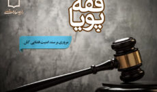 مروری بر سند امنیت قضایی کشور در «فقه پویا»