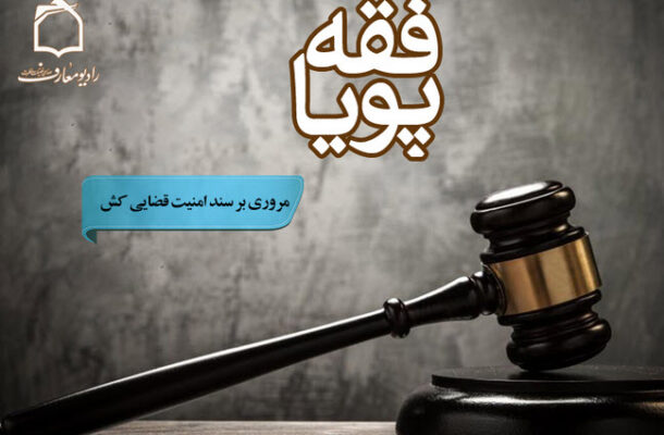 مروری بر سند امنیت قضایی کشور در «فقه پویا»