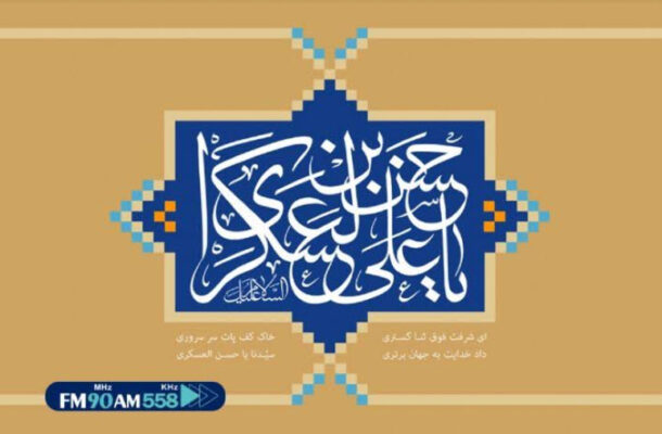 ویژه برنامه های رادیو ایران به مناسبت میلاد امام حسن عسکری (ع)