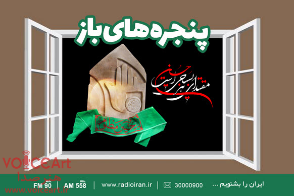 صدور تفکر بسیجی در «پنجره‌ های باز» رادیو ایران