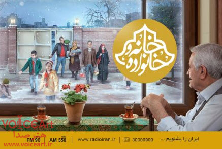فراخوان برنامه «خانه و خانواده» رادیو ایران