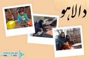 روایتی از مردمان غرب ایران، در «مستند دالاهو» از رادیو فرهنگ