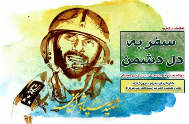 گرامیداشت خاطره شهید صیاد شیرازی با پخش نمایش رادیویی «سفر به دل دشمن»