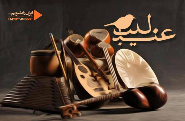 بررسی موسیقی کانون آوازی قزوین در «عندلیب» رادیو ایران