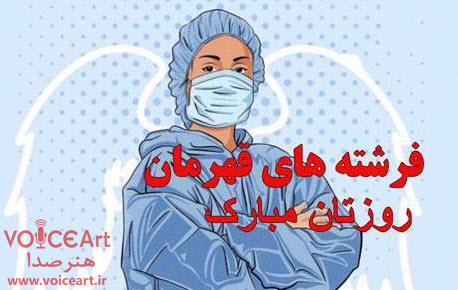 همدلی با مدافعان سلامت در رادیو تهران