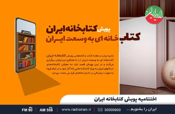 اختتامیه پویش «کتابخانه ایران»