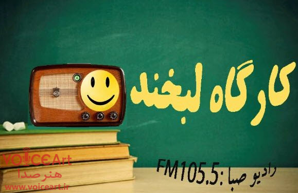 «كارگاه لبخند» رادیو صبا برنامه ای برای علاقمندان به طنز نویسی