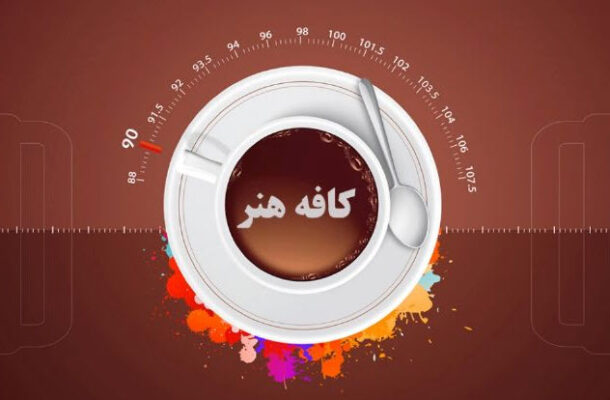 «لبخند پایانی» سهم مخاطبان «کافه هنر» رادیو ایران