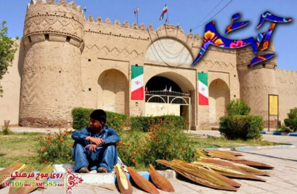 نگاهی به سبک زندگی مردم ایرانشهر در رادیو فرهنگ