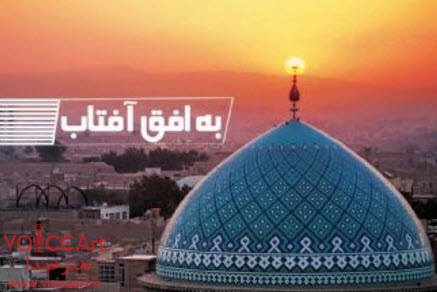 نگاهی به حجب و حیا در «به افق افتاب» رادیو ایران