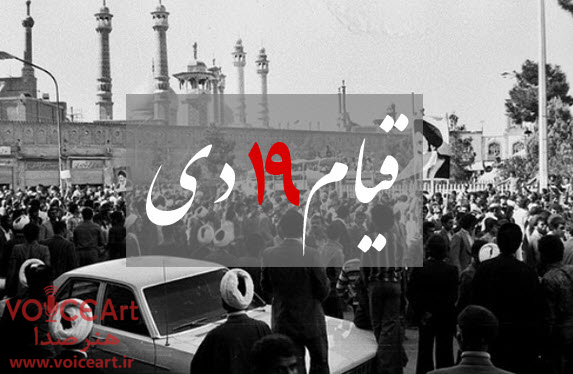 قیام ۱۹ دی در «خاک پاک» رادیو ایران