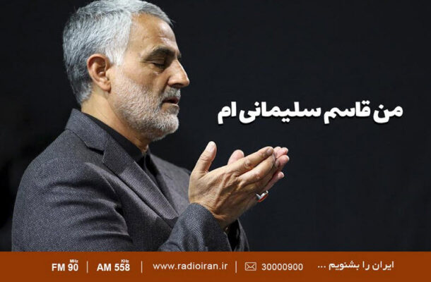 «من قاسم سلیمانی ام» از رادیو ایران پخش می شود