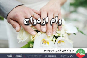 اما و اگرهای افزایش وام ازدواج در «ایران امروز»