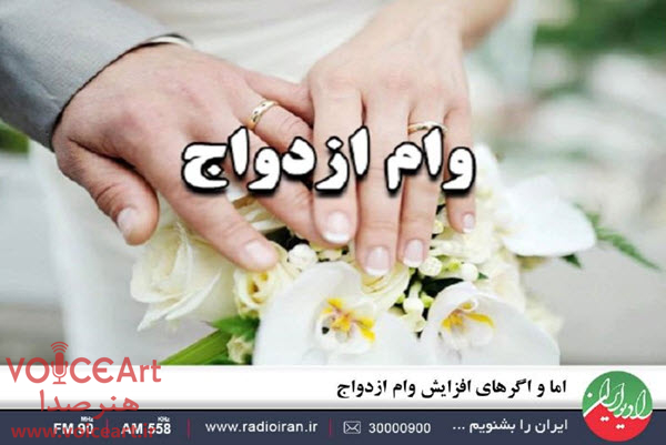 اما و اگرهای افزایش وام ازدواج در «ایران امروز»