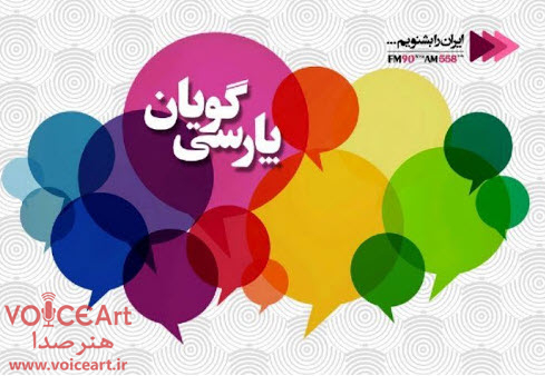 «پارسی گویان» رادیو ایران از کیمیای سعادت می‌ گوید