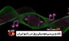 نقد و بررسی قطعه «عاشقت می‌مانم» در کافه هنر رادیو ایران