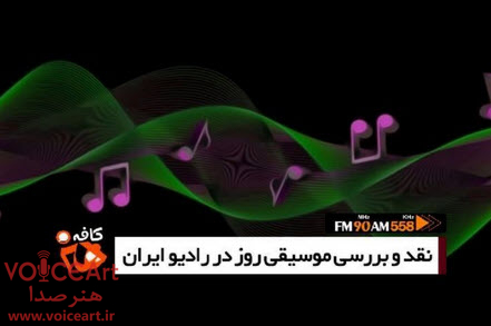 نقد و بررسی قطعه «عاشقت می‌مانم» در کافه هنر رادیو ایران