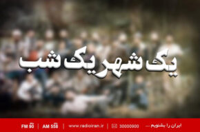 روایتی از حماسه مردم آمل در «یک شب، یک شهر» رادیو ایران