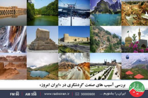 بررسی آسیب های صنعت گردشگری در «ایران امروز»