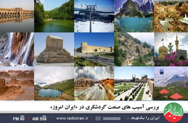 بررسی آسیب های صنعت گردشگری در «ایران امروز»