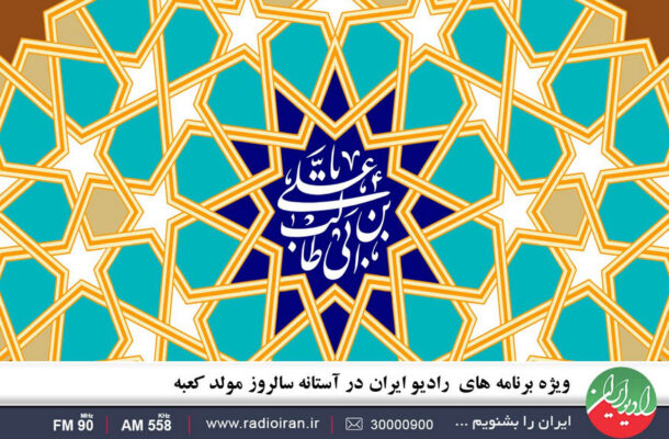 ویژه برنامه‌های رادیو ایران در آستانه سالروز مولد کعبه