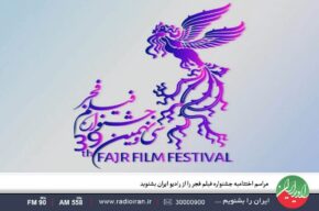 مراسم اختتامیه جشنواره فیلم فجر را اختصاصی از برنامه حوض نقره رادیو ایران بشنوید