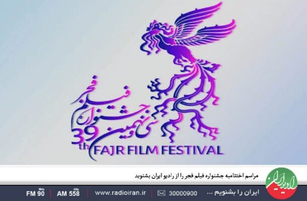 مراسم اختتامیه جشنواره فیلم فجر را اختصاصی از برنامه حوض نقره رادیو ایران بشنوید