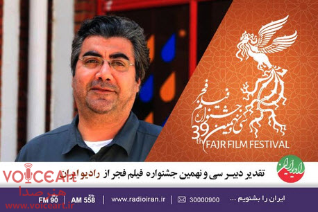 دبیر جشنواره فیلم فجر از رادیو ایران تشکر کرد