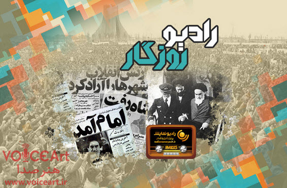 جشن پیروزی انقلاب اسلامی در«رادیو روزگار» شبکه رادیویی نمایش