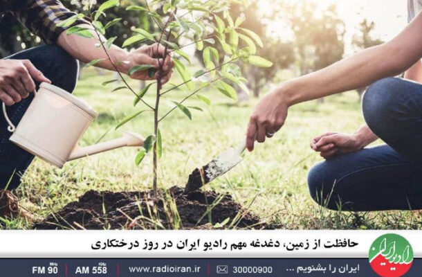 حافظت از زمین، دغدغه مهم رادیو ایران در روز درختکاری